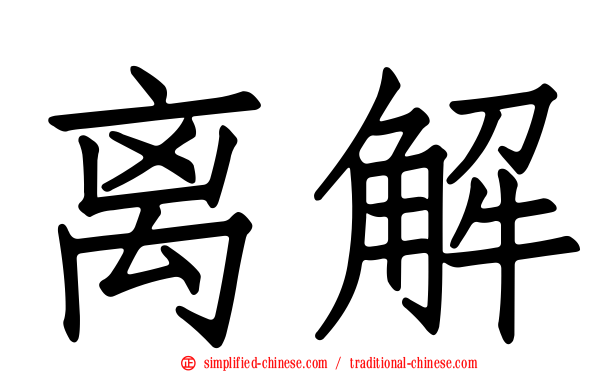 离解