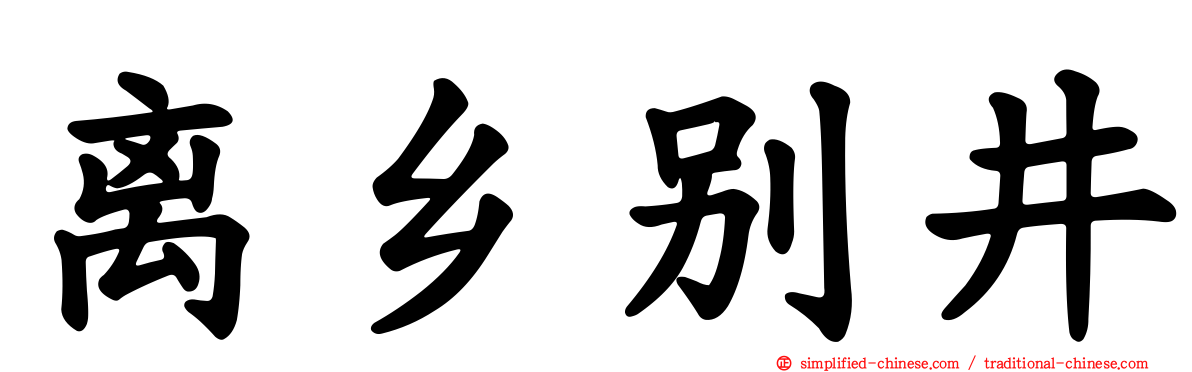 离乡别井