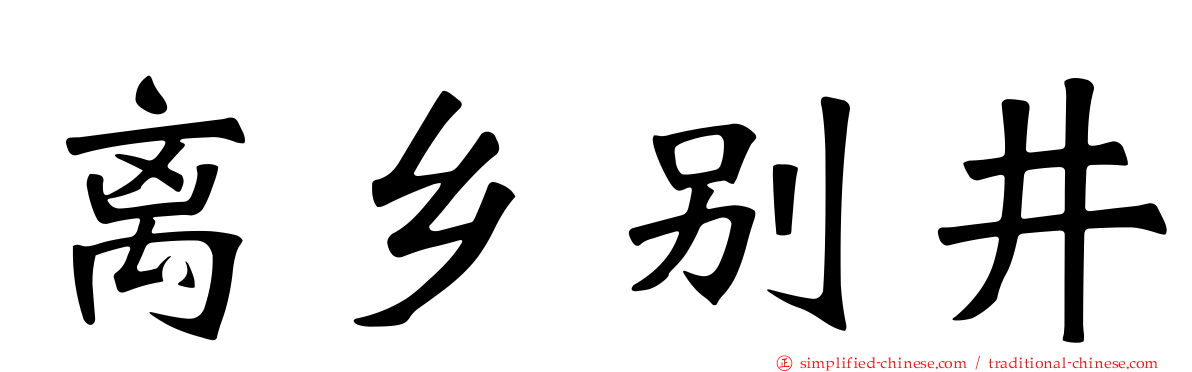 离乡别井