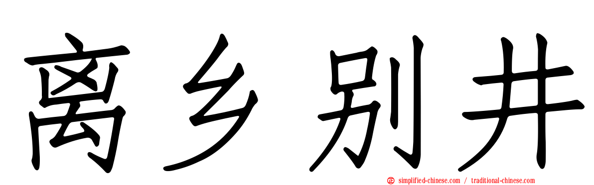 离乡别井
