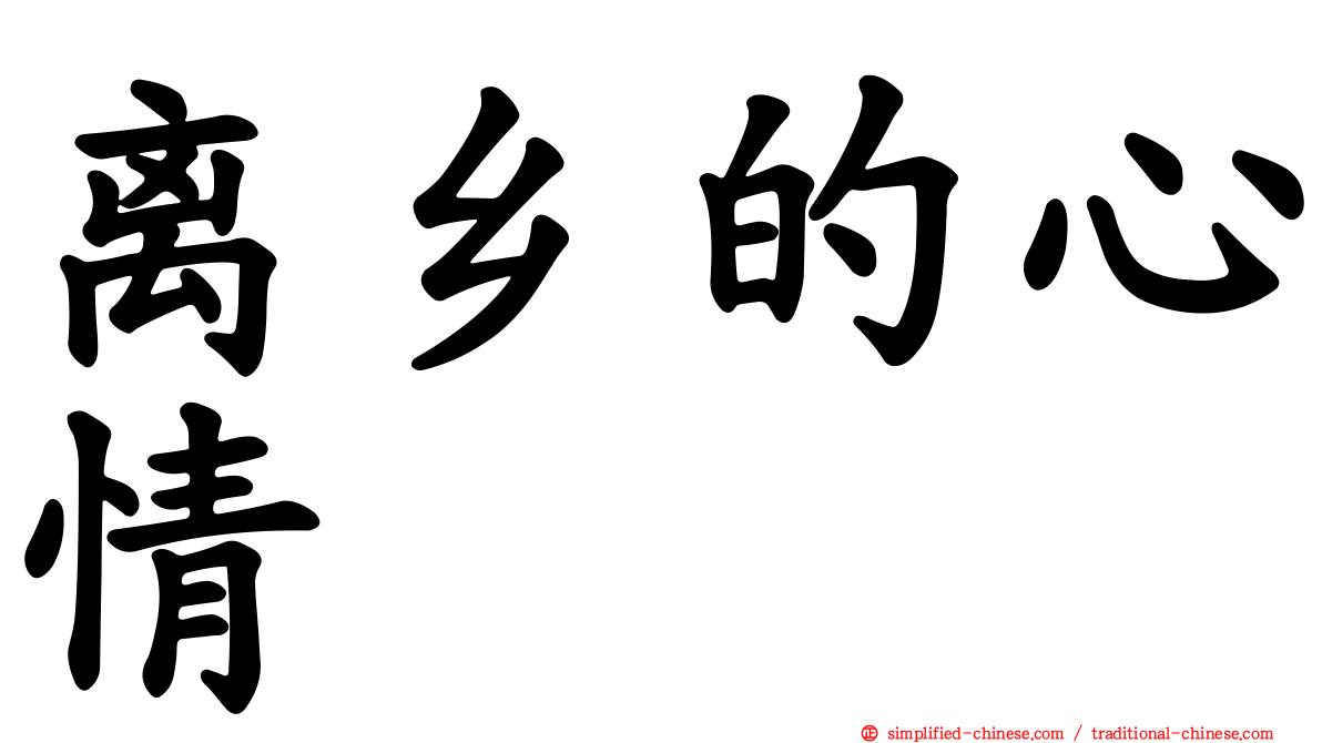 离乡的心情
