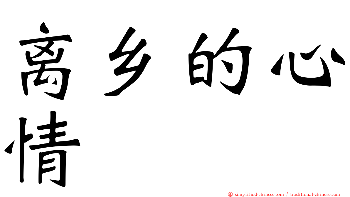 离乡的心情