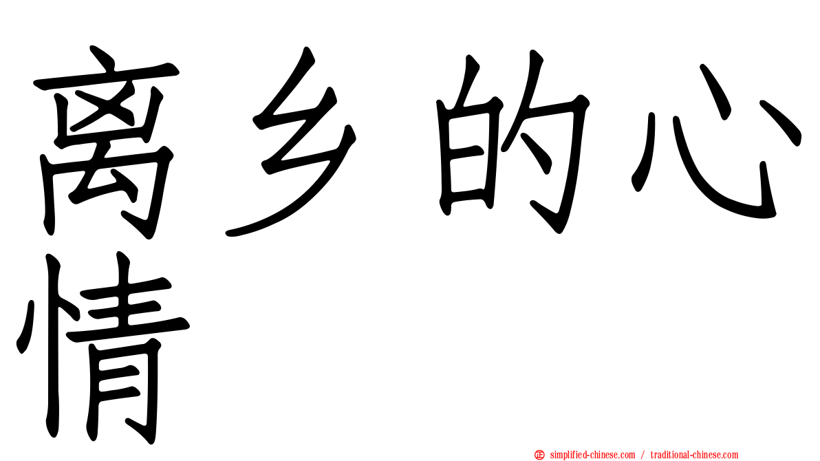 离乡的心情