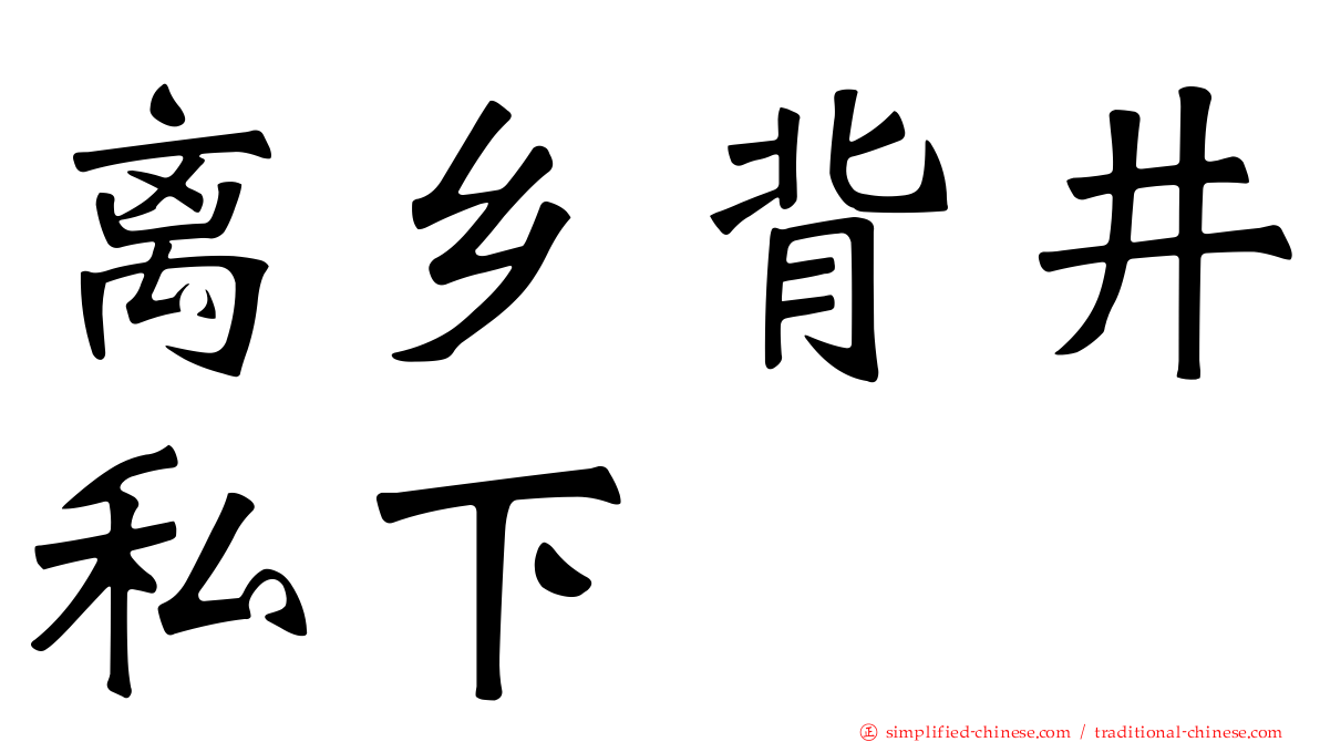 离乡背井私下