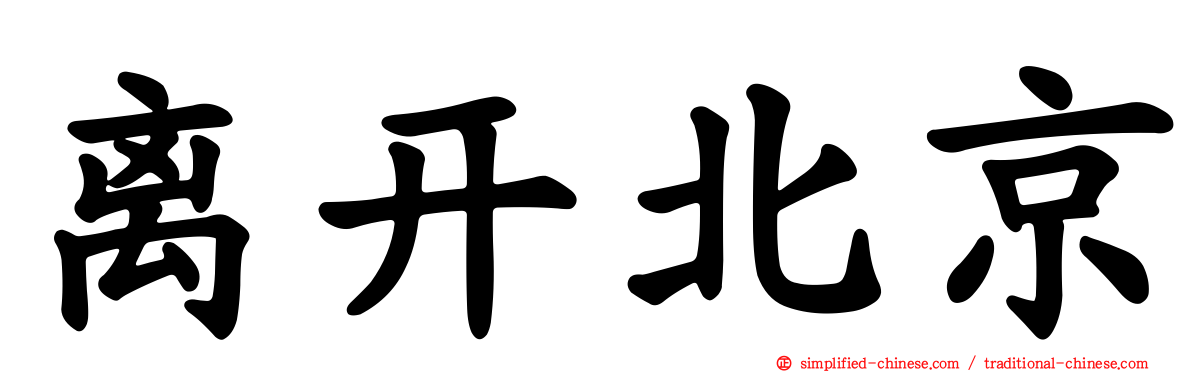 离开北京