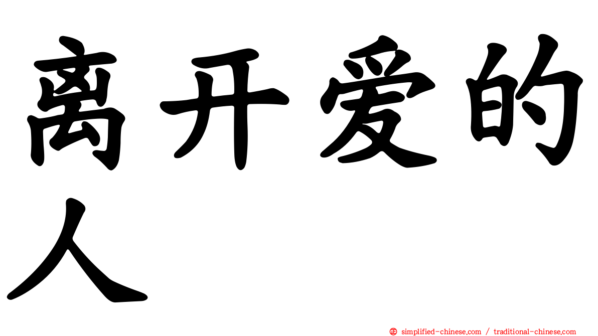 离开爱的人