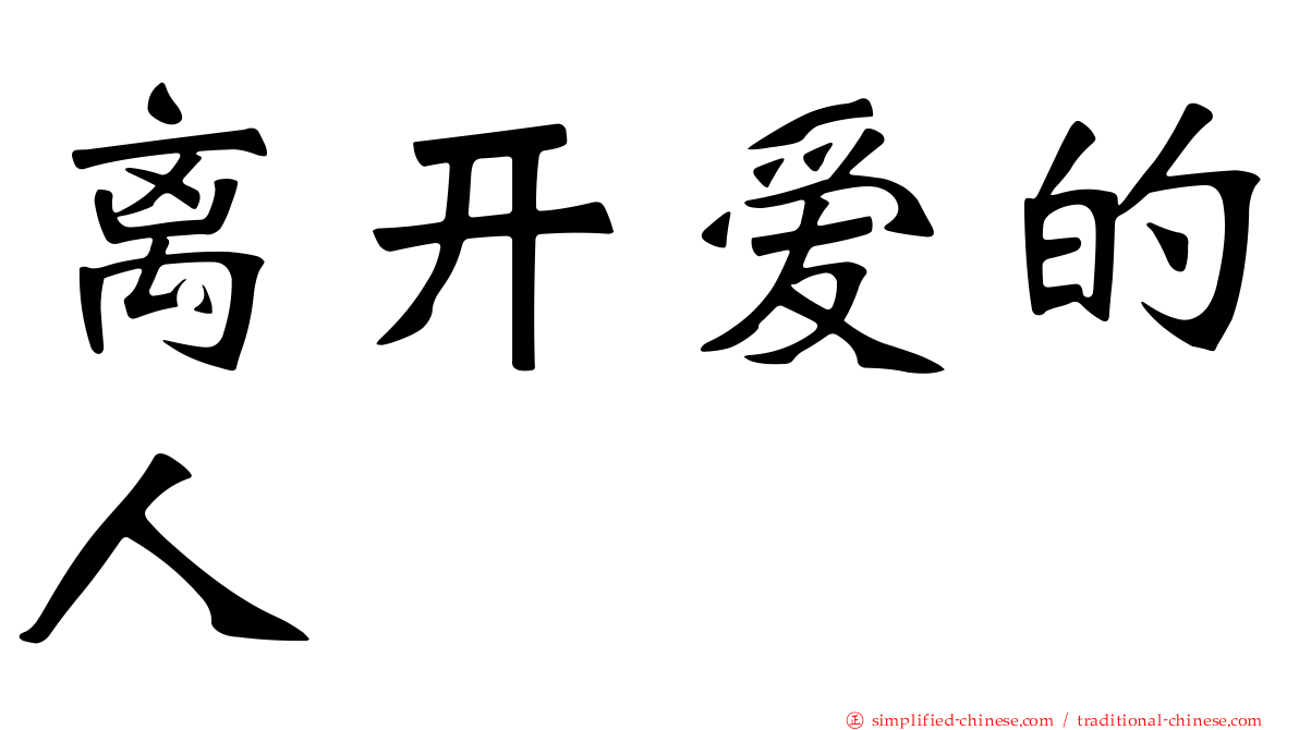 离开爱的人
