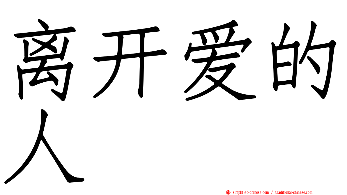 离开爱的人