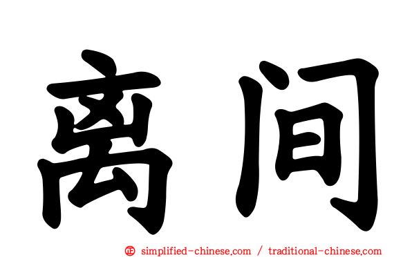 离间