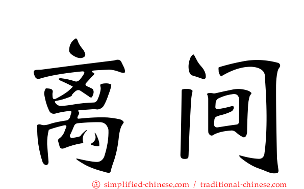 离间