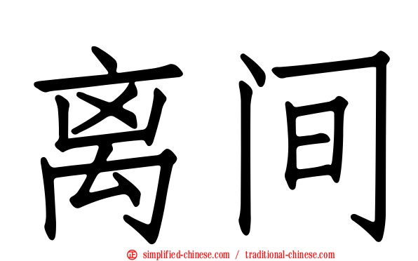 离间