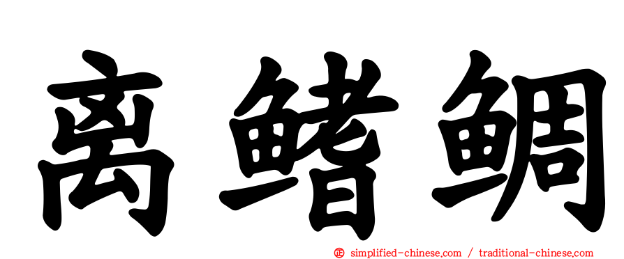 离鳍鲷