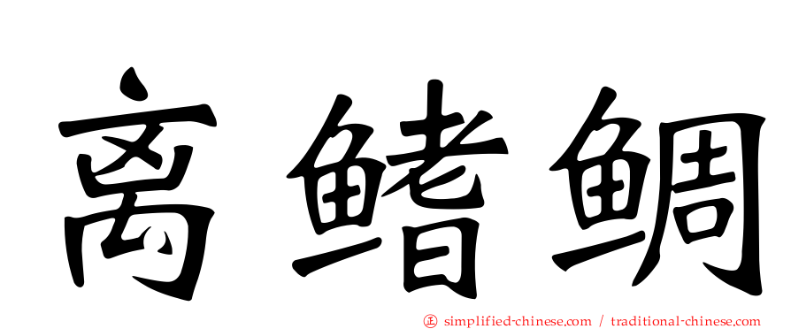 离鳍鲷