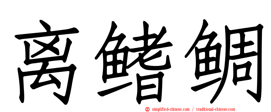 离鳍鲷
