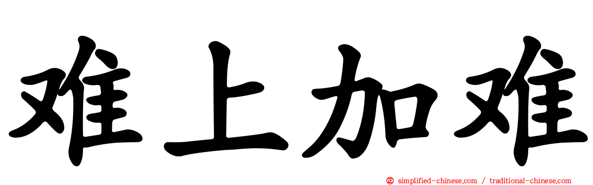 难上加难