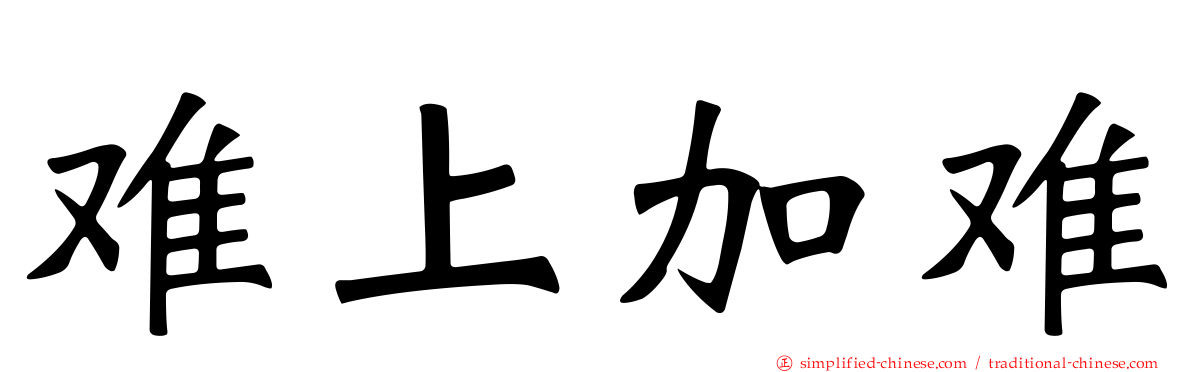 难上加难