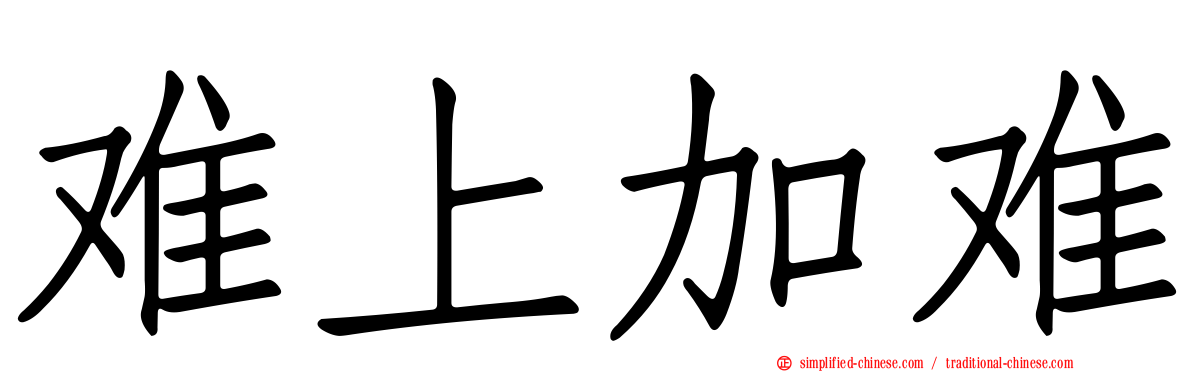 难上加难