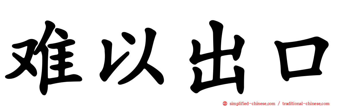 难以出口