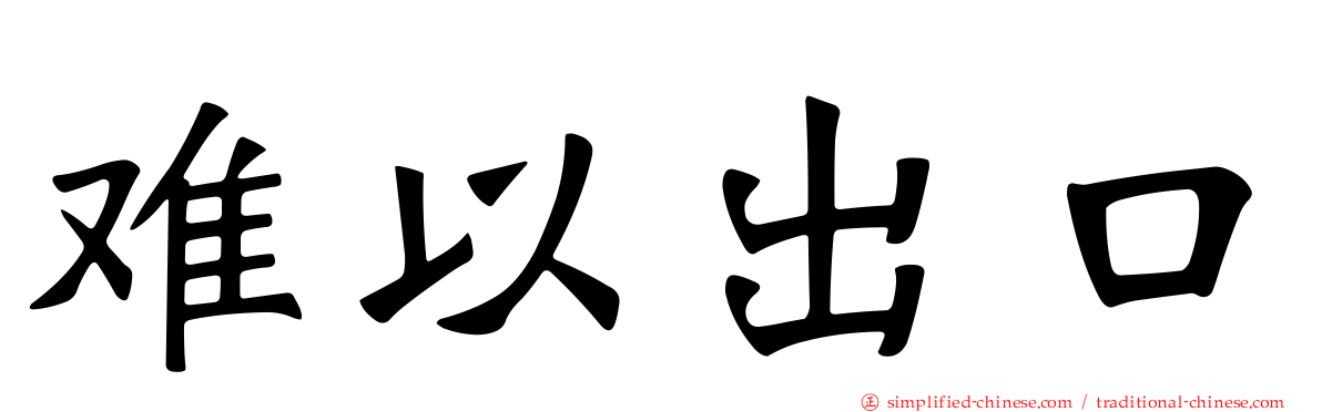 难以出口