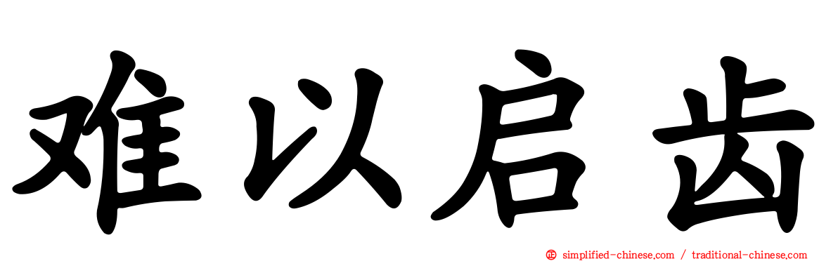 难以启齿