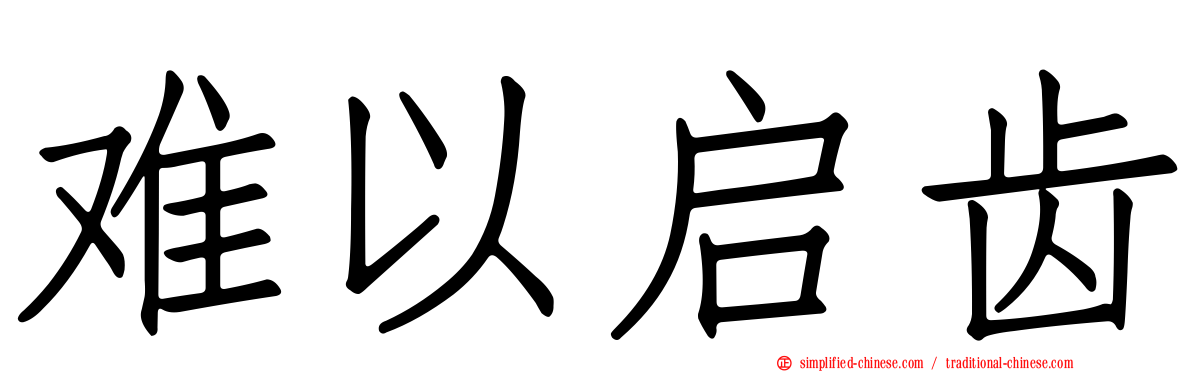 难以启齿