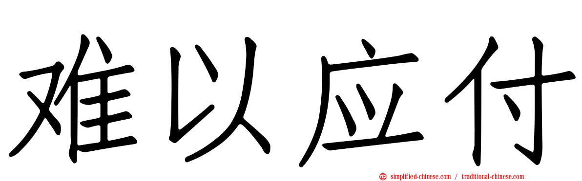 难以应付