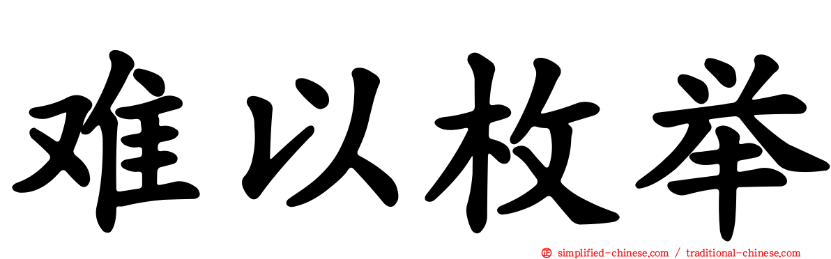 难以枚举