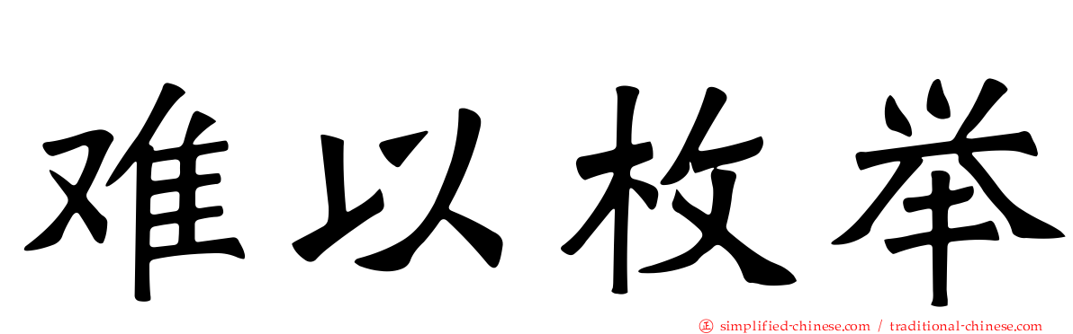难以枚举