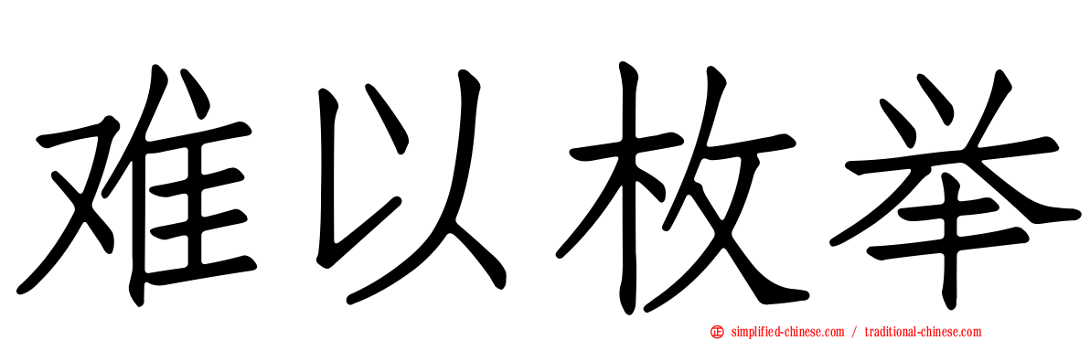 难以枚举