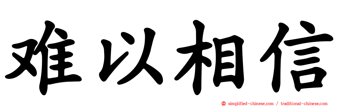 难以相信