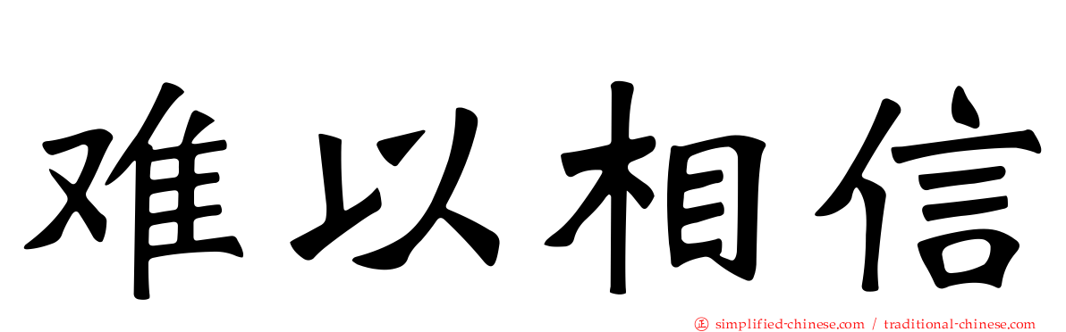 难以相信