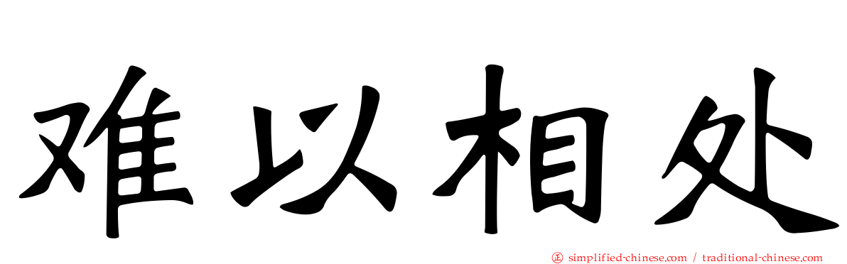 难以相处