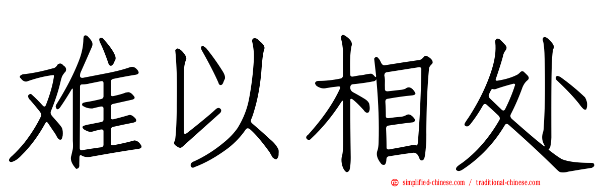 难以相处