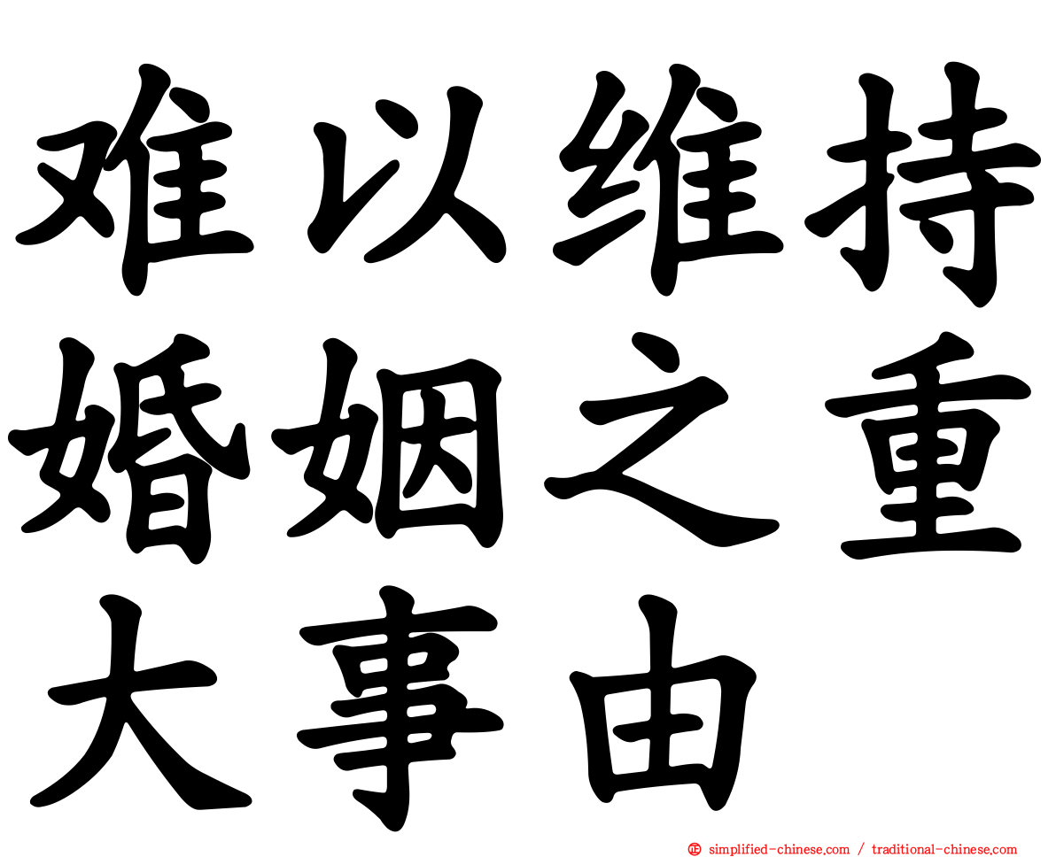 难以维持婚姻之重大事由