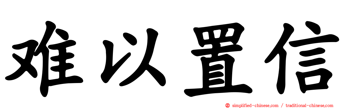 难以置信