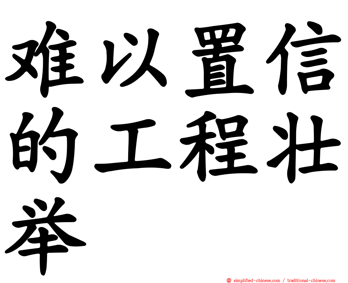 难以置信的工程壮举
