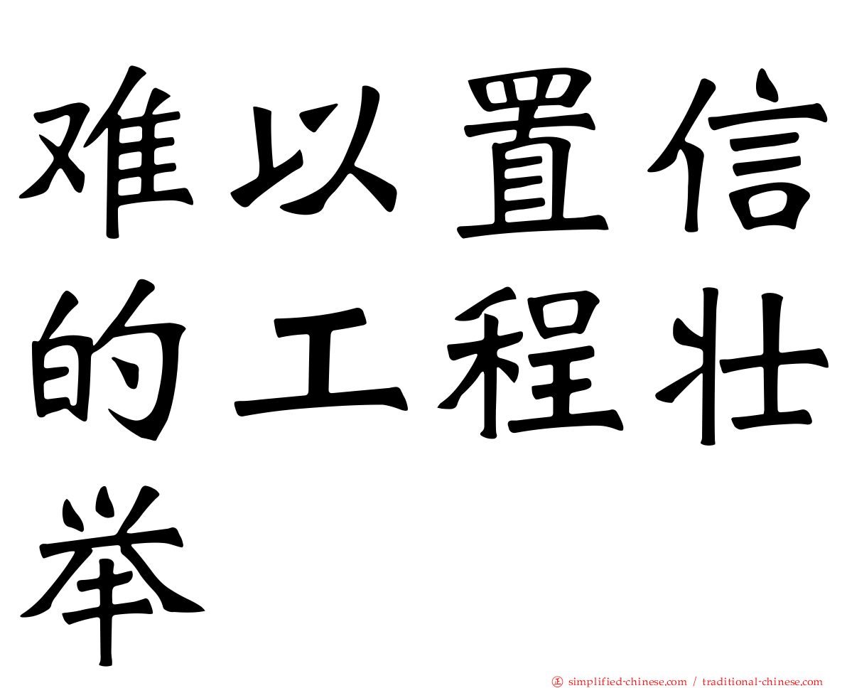 难以置信的工程壮举