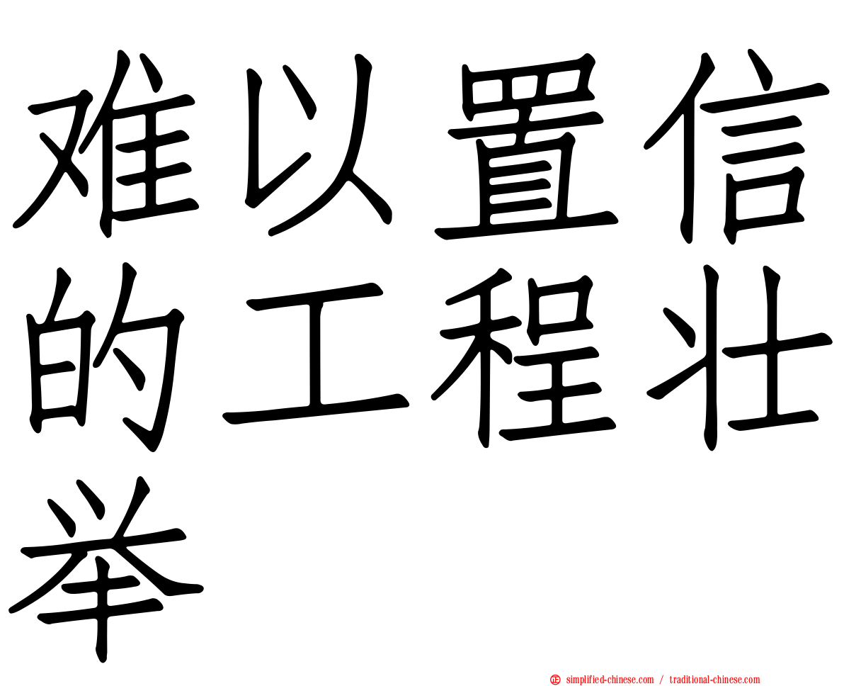 难以置信的工程壮举