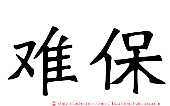难保