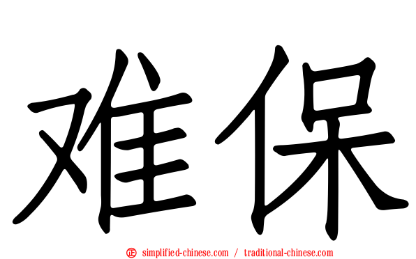 难保