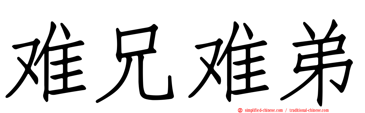 难兄难弟