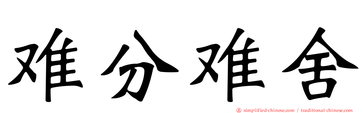 难分难舍
