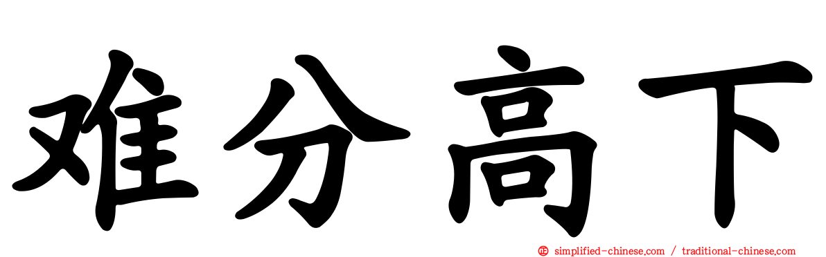 难分高下