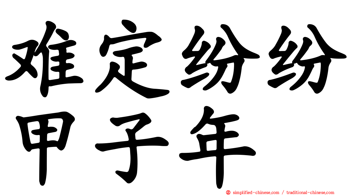难定纷纷甲子年