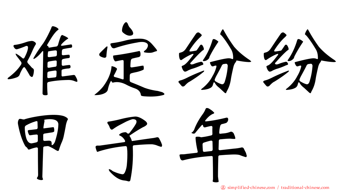 难定纷纷甲子年