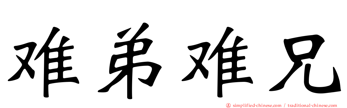 难弟难兄