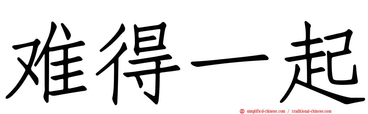 难得一起