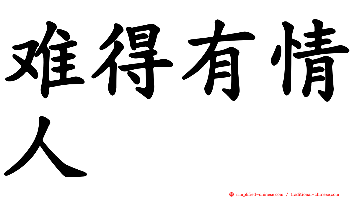 难得有情人