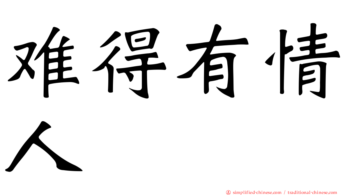 难得有情人