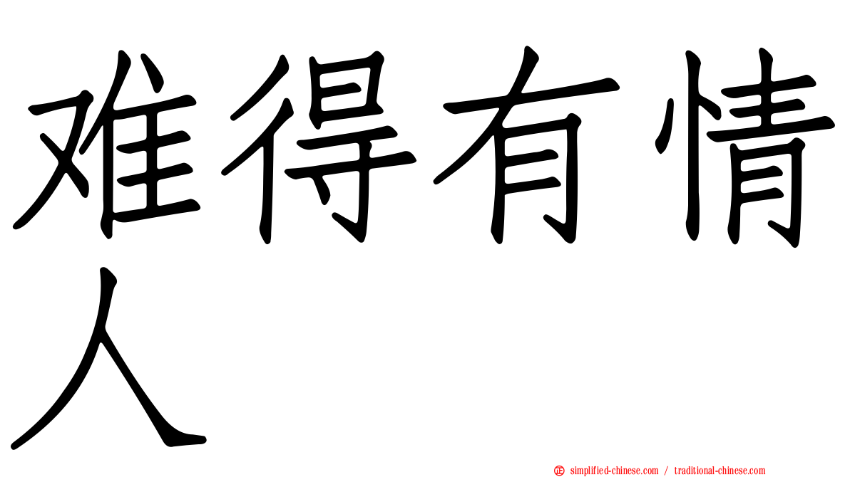 难得有情人